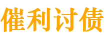 安岳债务追讨催收公司